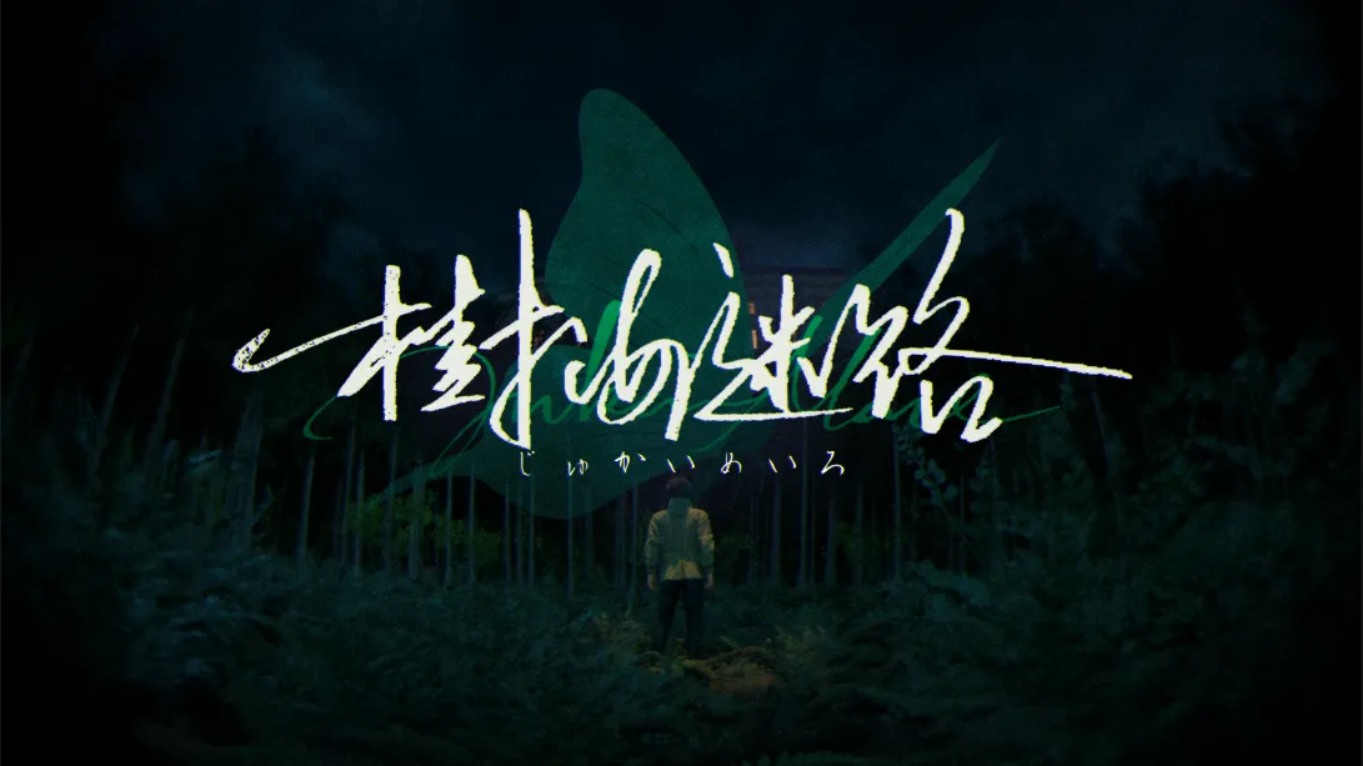 【美版】树海迷宫 .Jukai Maze 中文-悟思笔记，一个低调的学习营。