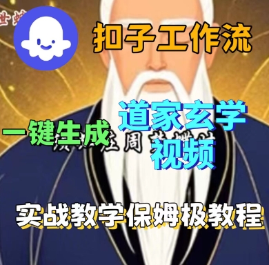 Coze扣子工作流一键生成道家玄学短视频，实战保姆级教程-悟思笔记，一个低调的学习营。