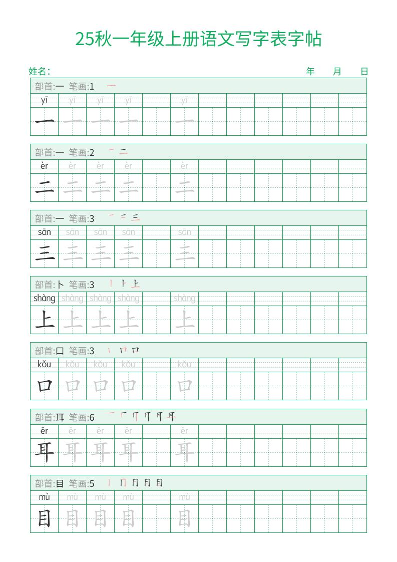 25秋一年级上册语文写字表字帖（一字三描红）15页-悟思笔记，一个低调的学习营。
