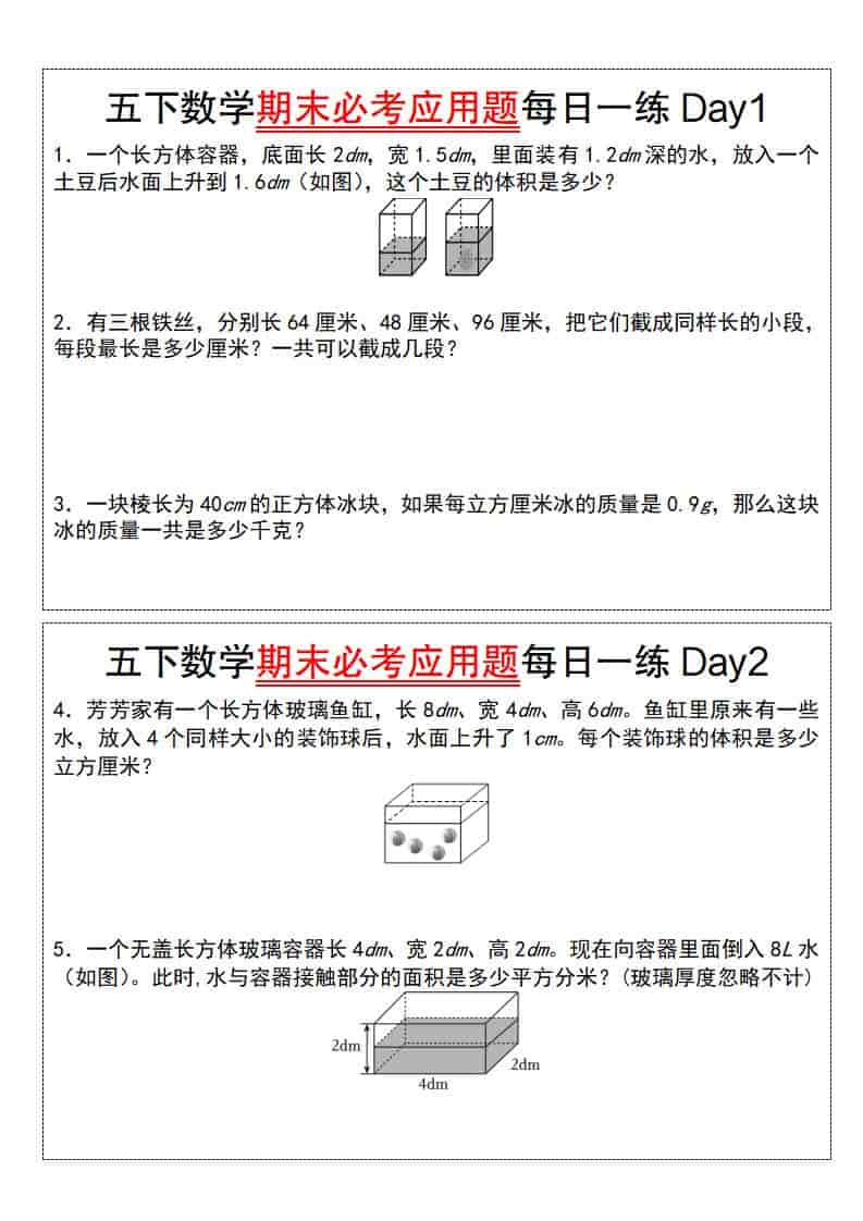 五年级下数学期末必考应用题每日一练-悟思笔记，一个低调的学习营。