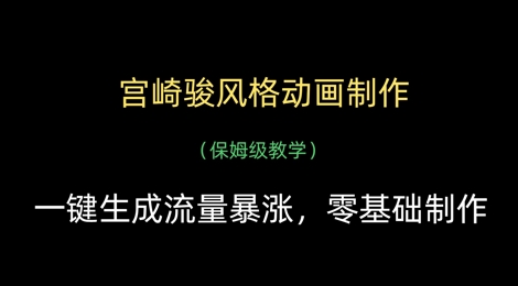 宫崎骏风格动画制作，一键生成流量暴涨，保姆级教学-悟思笔记，一个低调的学习营。
