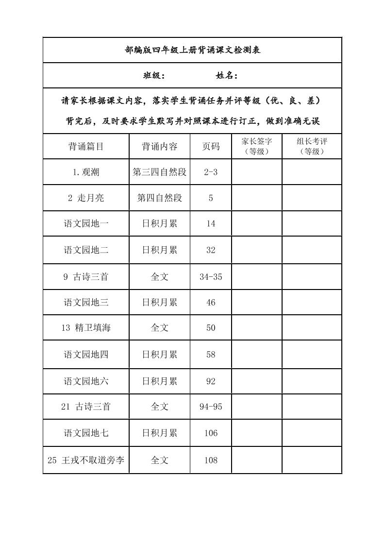 四年级上册语文背诵课文内容及闯关表-悟思笔记，一个低调的学习营。