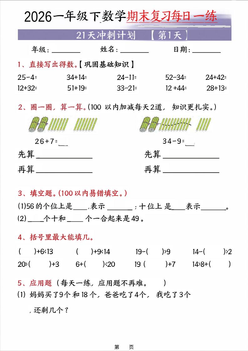 26春一年级下数学期末21天冲刺计划-悟思笔记，一个低调的学习营。