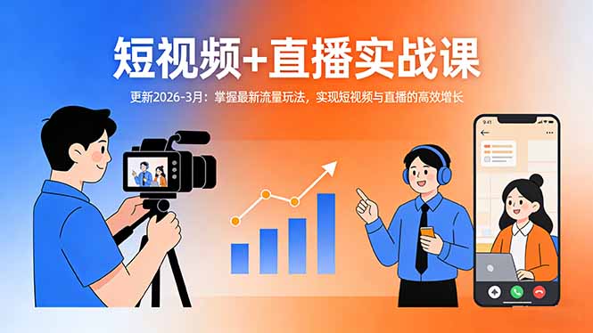 短视频+直播实战课-更新2026-3月：掌握最新流量玩法，实现短视频与直播的高效增长-悟思笔记，一个低调的学习营。