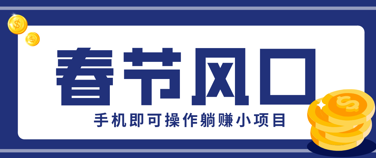 快手极速版春节推广风口，一部手机就能上手，拉新20元/人平台助力躺赚小项目-悟思笔记，一个低调的学习营。