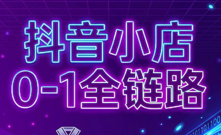 兵哥电商·抖音小店从0到1全链路(更新7月)-悟思笔记，一个低调的学习营。