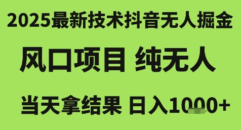 2025最新技术抖音无人掘金，风口项目，纯无人，当天拿结果日入1k+【揭秘】-悟思笔记，一个低调的学习营。