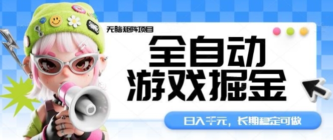 全自动游戏掘金无脑矩阵项目，日入多张，长期稳定可做，真正的睡后收入项目【揭秘】-悟思笔记，一个低调的学习营。