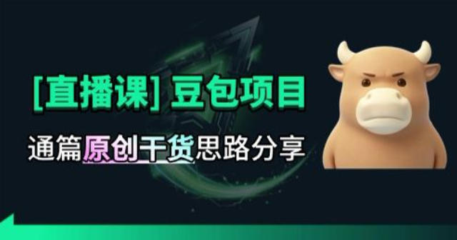 【直播课】原创思路打豆包项目，全是独家思路分析-悟思笔记，一个低调的学习营。