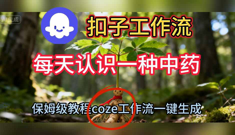 Coze扣子工作流一键生成每天认识一种中药短视频，保姆级搭建教学-悟思笔记，一个低调的学习营。