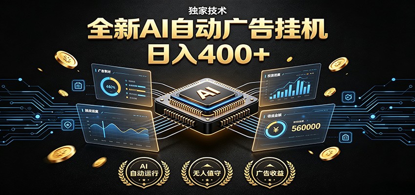 全新AI自动广告挂机 独家技术 躺赚400+ 全程无需人工值守-悟思笔记，一个低调的学习营。