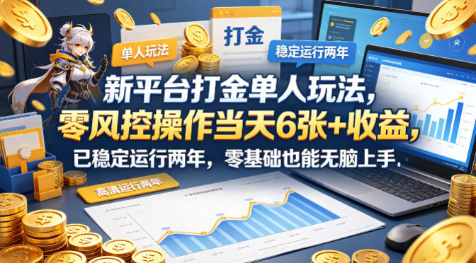 新平台打金单人玩法，零风控操作当天6张+收益，已稳定运行两年，零基础也能无脑上手【揭秘】-悟思笔记，一个低调的学习营。