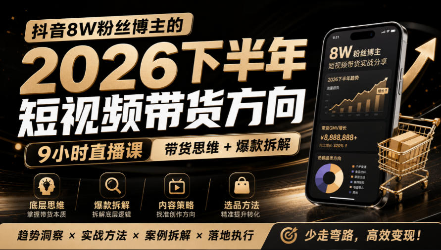 抖音8W粉丝博主莱恩带娃的2026下半年短视频带货方向，​9小时直播课，带货思维+爆款拆解-悟思笔记，一个低调的学习营。