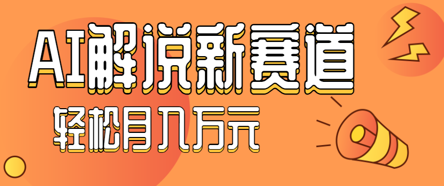 流量嘎嘎猛！用AI做汽车科普视频，讲述汽车故事视频教程，小白也能轻松上手！-悟思笔记，一个低调的学习营。