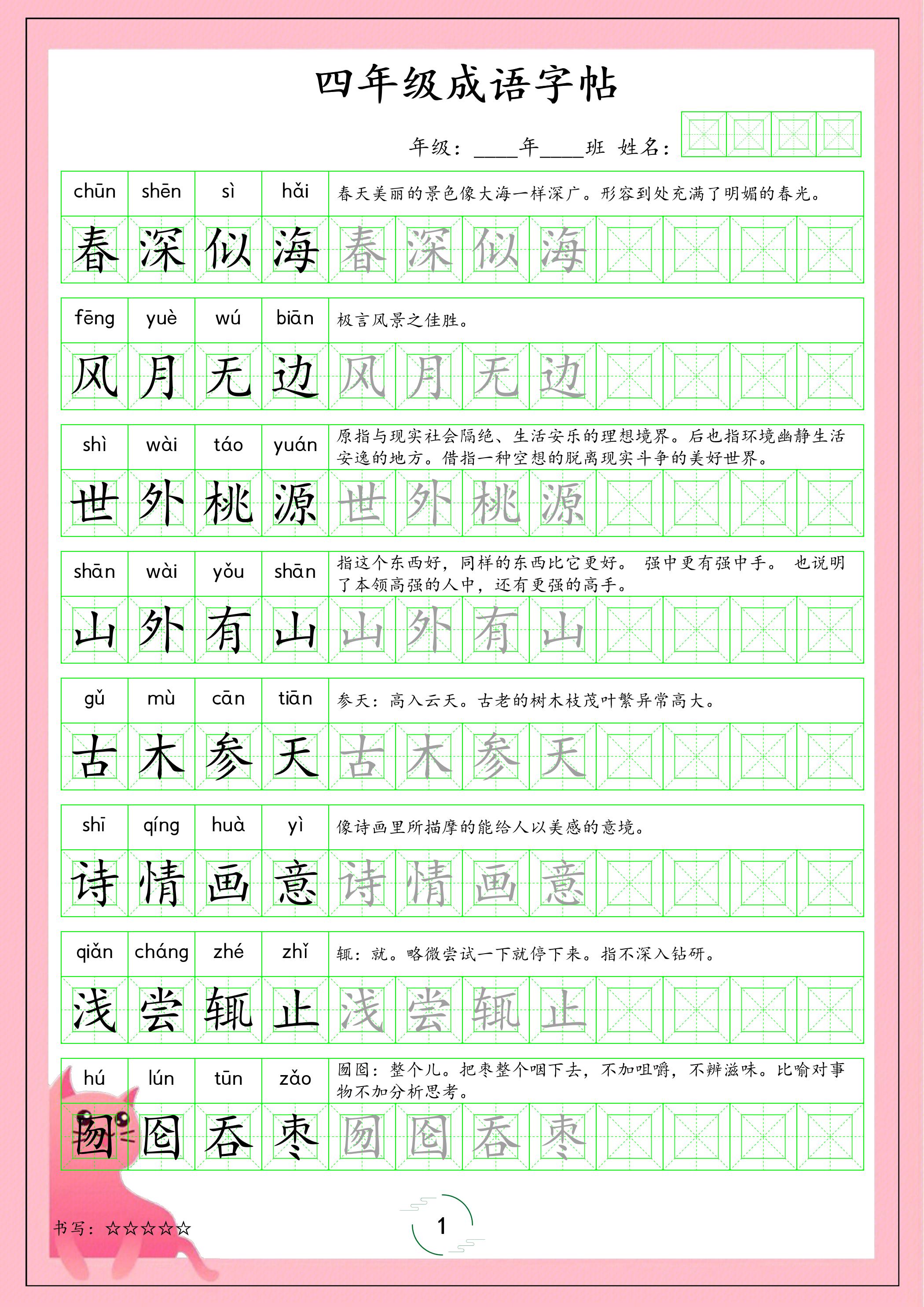 四年级下语文成语字帖-悟思笔记，一个低调的学习营。