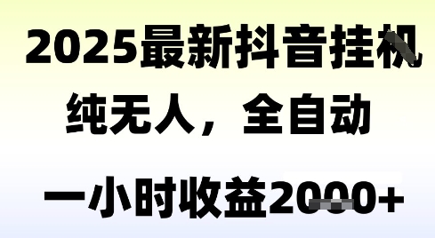 独家抖音无人撸礼物，全自动纯无人，长期稳定 一个小时收益2k+，小白当天拿结果【揭秘】-悟思笔记，一个低调的学习营。