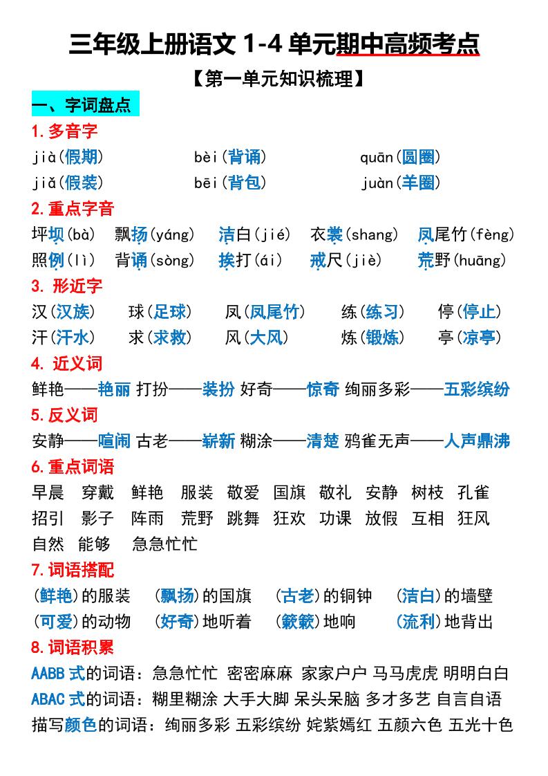 三年级上册语文1-4单元期中高频考点梳理-悟思笔记，一个低调的学习营。