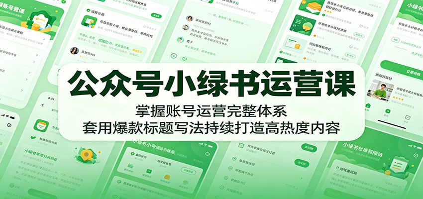 公众号小绿书运营课：掌握账号运营完整体系，套用爆款标题写法持续打造高热度内容-悟思笔记，一个低调的学习营。