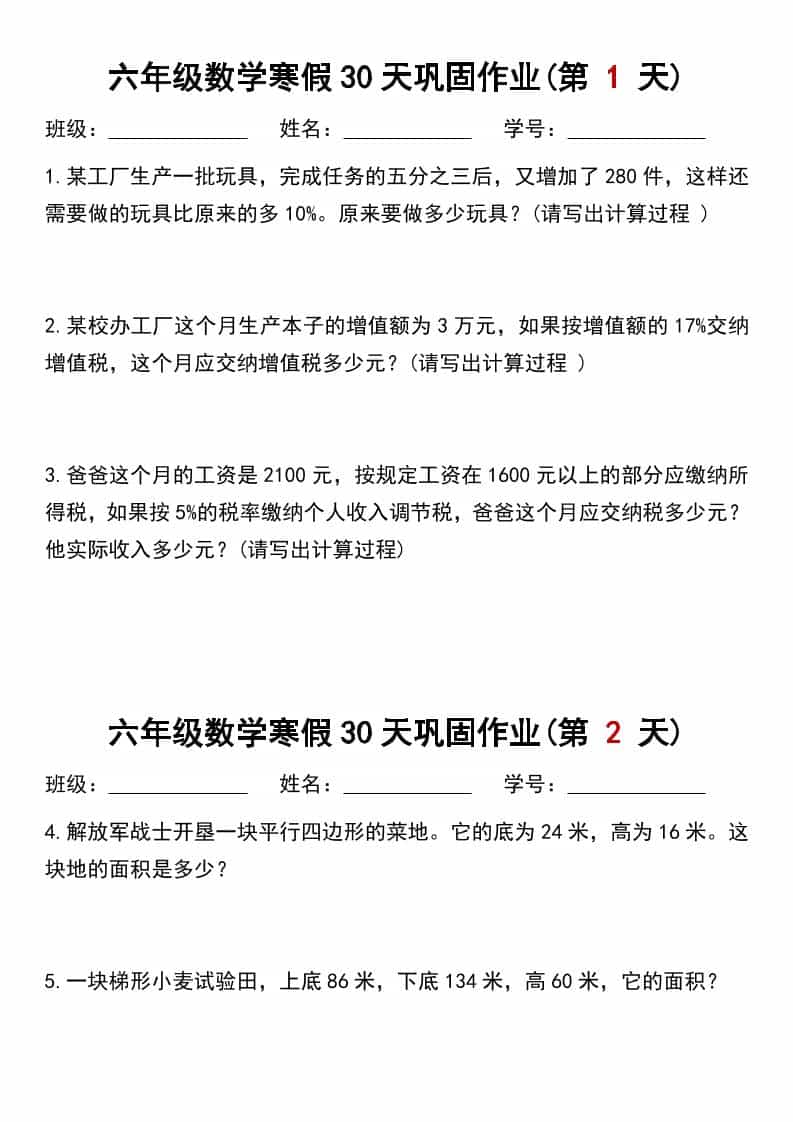 六年级上数学寒假作业每日一练30天-悟思笔记，一个低调的学习营。