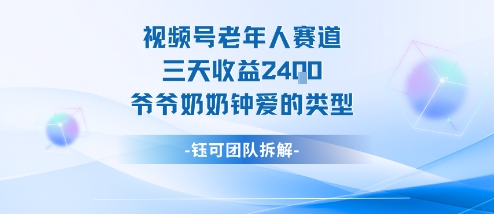 视频号分成计划老人赛道，三天收益2.4k，爷爷奶奶钟爱的视频类型-悟思笔记，一个低调的学习营。