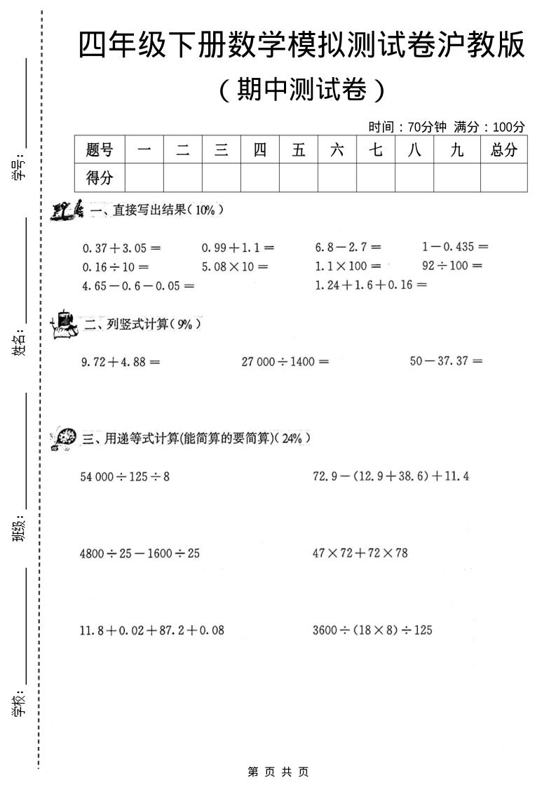 四年级下数学期中模拟测试卷《沪教版》-悟思笔记，一个低调的学习营。