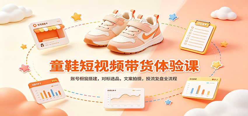 零基础童鞋短视频带货课：账号橱窗搭建，对标选品，文案拍摄，投流复盘全流程-悟思笔记，一个低调的学习营。