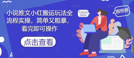 小说推文小红搬运玩法全流程实操，简单又粗暴，看完即可操作-悟思笔记，一个低调的学习营。