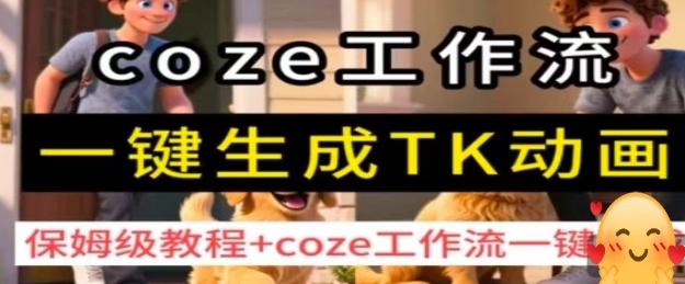 coze工作流一键生成TK动画，保姆级教程+coze工作流一键生成-悟思笔记，一个低调的学习营。