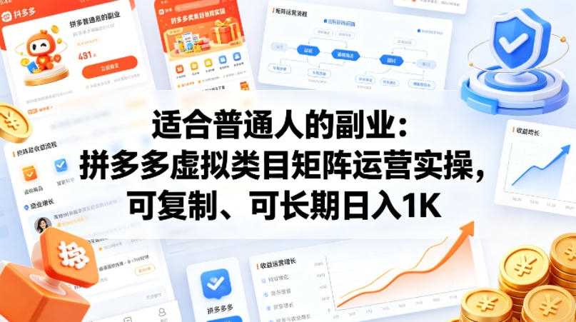 适合普通人的副业：拼多多虚拟类目矩阵运营实操，可复制、可长期日入1K【揭秘】-悟思笔记，一个低调的学习营。