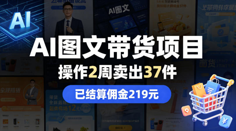 AI图文带货项目，操作2周卖出37件，已结算佣金219-悟思笔记，一个低调的学习营。