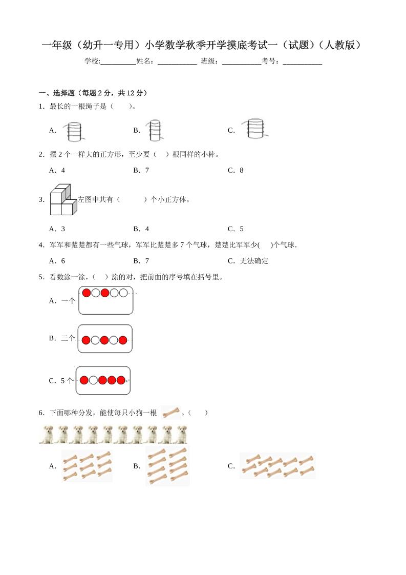 一上人教数学开学摸底测试卷-悟思笔记，一个低调的学习营。