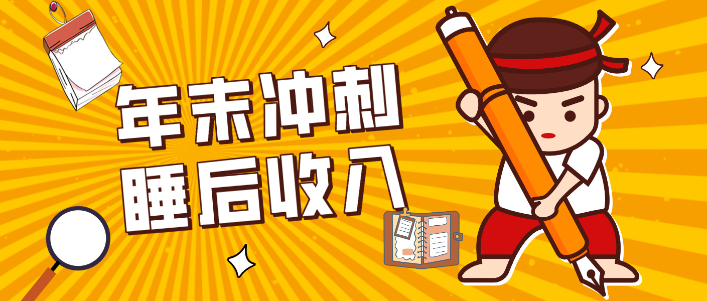 零门槛！普通人年底比做项目，碎片时间轻松赚 “睡后收入”月收益3500+-悟思笔记，一个低调的学习营。