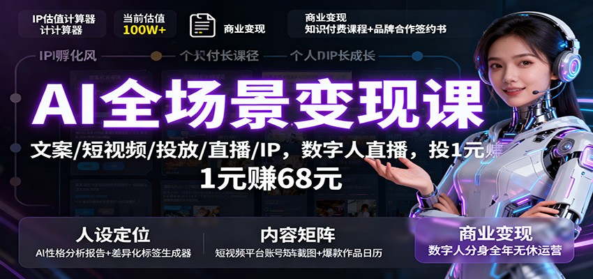 AI全场景变现课：文案/短视频/投放/直播/IP，数字人直播，投1元赚68元-悟思笔记，一个低调的学习营。