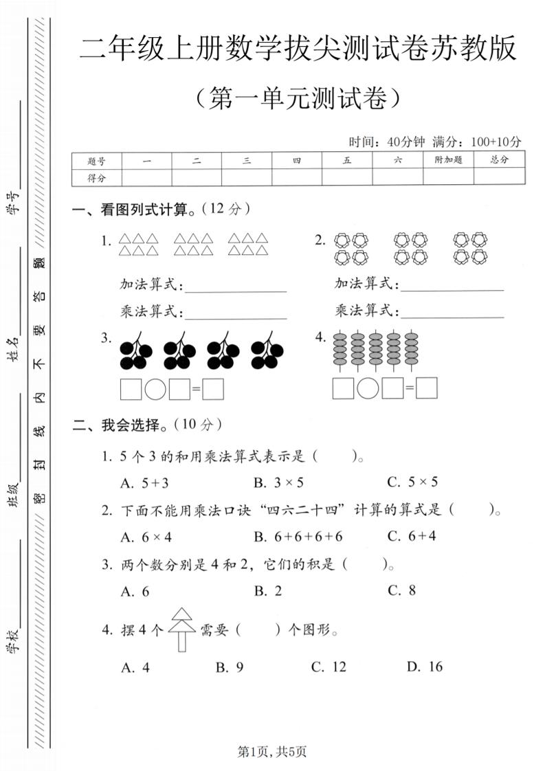 二年级上苏教版数学第一单元拔尖测试卷1-悟思笔记，一个低调的学习营。