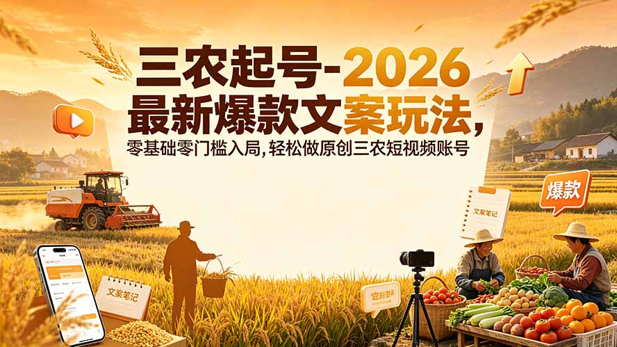 三农起号-2026 最新爆款文案玩法，零基础零门槛入局，轻松做原创三农短视频账号-悟思笔记，一个低调的学习营。