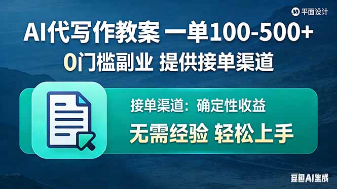AI代写作教案，一单100-500+，提供接单渠道，0门槛副业！-悟思笔记，一个低调的学习营。