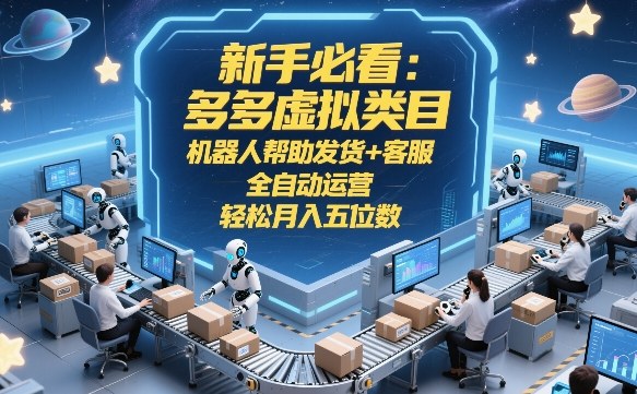 新手必看：多多虚拟类目，机器人帮助发货+客服，全自动运营，轻松月入五位数【揭秘】-悟思笔记，一个低调的学习营。