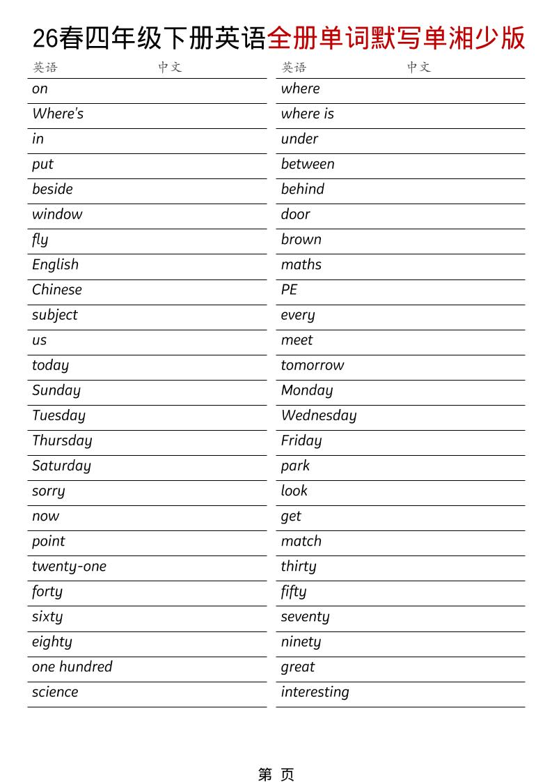 四年级下英语26春全册单词默写单《湘少版》-悟思笔记，一个低调的学习营。