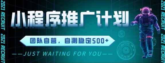 最新微信小程序挂G推广，全自动运行被动收益，自测稳定5张+【揭秘】-悟思笔记，一个低调的学习营。