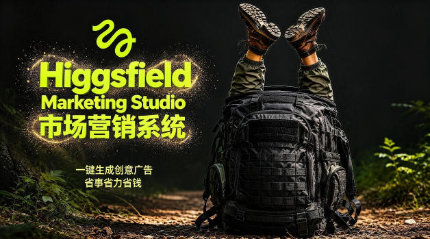 告别高成本广告！Higgsfield Marketing Studio市场营销系统详解｜一键生成创意广告，省去1W成本-悟思笔记，一个低调的学习营。
