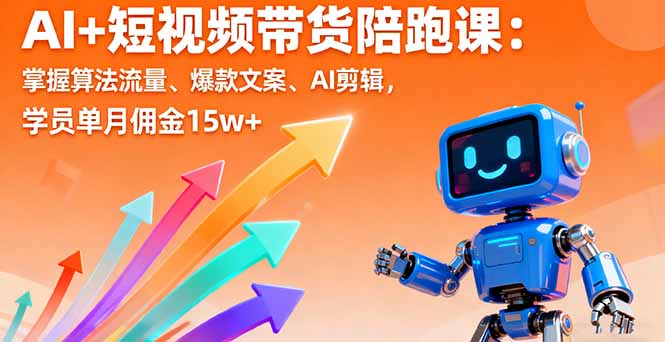 AI+短视频带货陪跑课：掌握算法流量、爆款文案、AI剪辑，学员单月佣金15w+-悟思笔记，一个低调的学习营。
