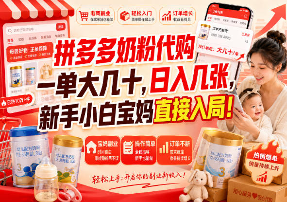 拼多多代购一单大几十，日入几百，普通人利用空闲时间就能做！-悟思笔记，一个低调的学习营。