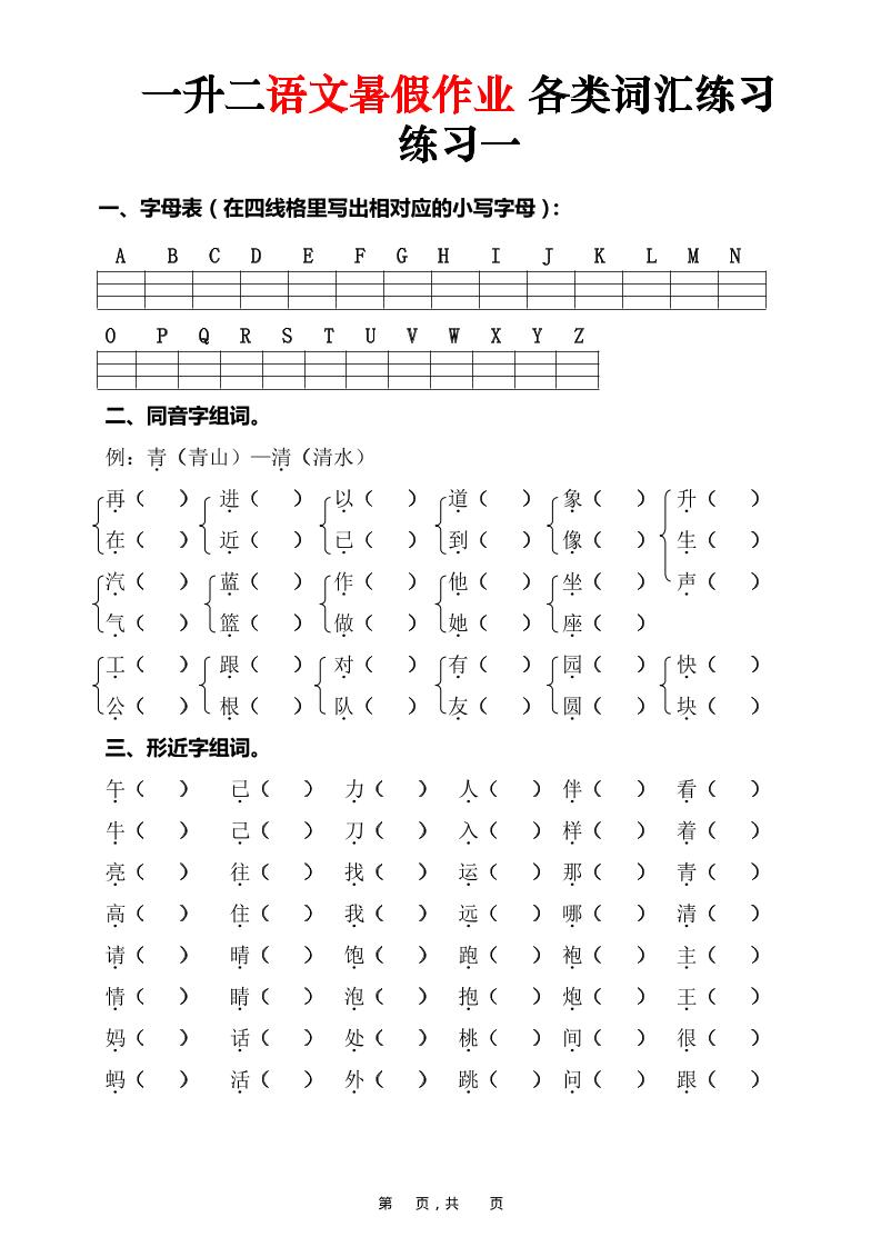 一升二语文暑假作业各类词汇练习（16页）-一下-悟思笔记，一个低调的学习营。