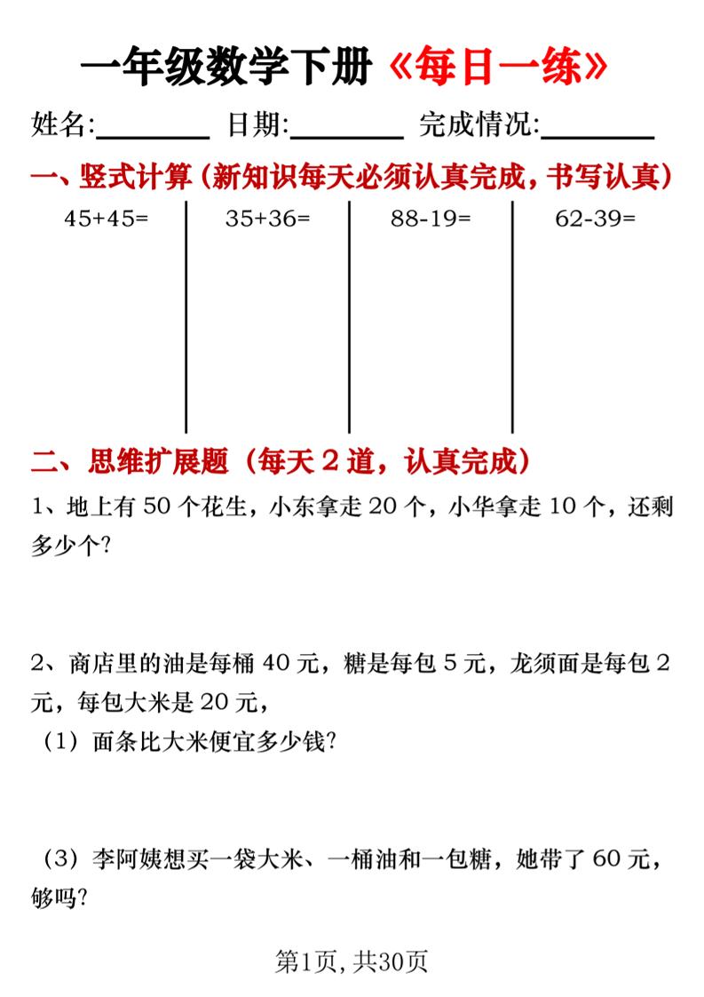 【专项】一年级数学下册《每日一练》竖式+思维拓展题30天-悟思笔记，一个低调的学习营。
