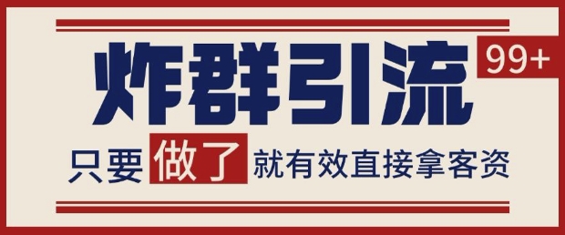 微信分发炸群打法，当天做了就有客资 非常稳定的一个玩法 单号日进100+【揭秘】-悟思笔记，一个低调的学习营。