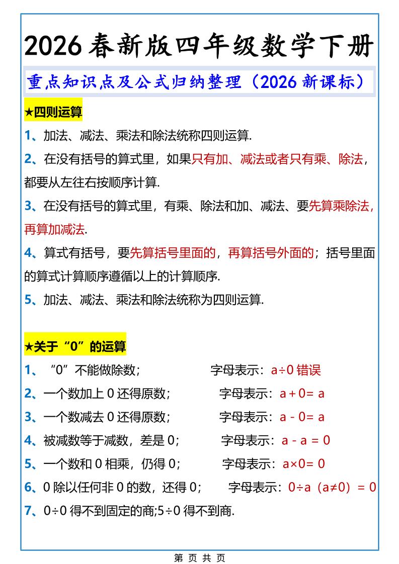 2026春新版四年级下数学重点知识点及公式《人教版》-悟思笔记，一个低调的学习营。