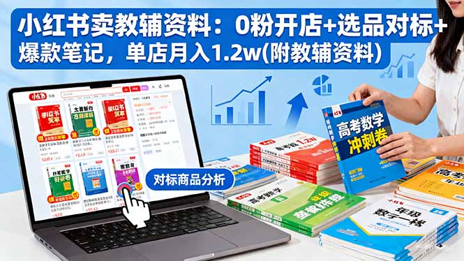 小红书卖教辅资料：0粉开店+选品对标+爆款笔记，单店月入1.2w(附教辅资料-悟思笔记，一个低调的学习营。