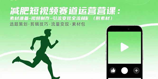 减肥短视频赛道运营课：素材准备-视频制作-引流变现全流程 (附素材-悟思笔记，一个低调的学习营。