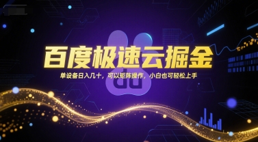 百度极速云掘金，单设备日入几十，可以矩阵操作，小白也可轻松上手-悟思笔记，一个低调的学习营。