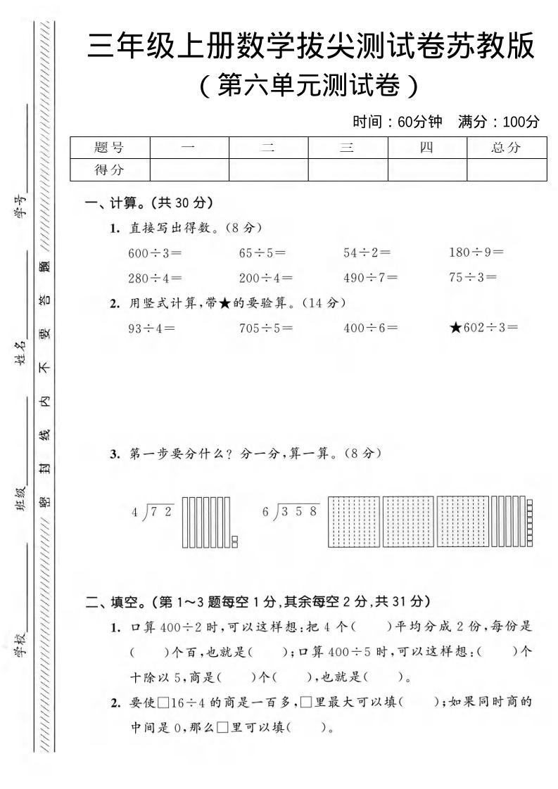 三年级上数学第六单元拔尖测试卷3《苏教版》-悟思笔记，一个低调的学习营。